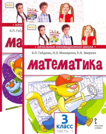 Борис Гейдман - Математика. 3 класс. Учебник. В 2-х частях. ФГОС обложка книги
