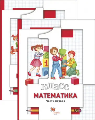 Минаева, Рослова - Математика. 1 класс. Учебник. В 2-х частях обложка книги