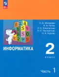 Матвеева, Челак, Конопатова - Информатика. 2 класс. Учебник. В 2-х частях. ФГОС обложка книги