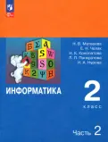 Матвеева, Челак, Конопатова - Информатика. 2 класс. Учебник. В 2-х частях. ФГОС обложка книги