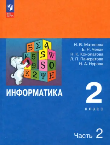 Матвеева, Челак - Информатика. 2 класс. Учебник. В 2-х частях. ФГОС Матвеева, Челак - Информатика. 2 класс. Учебник. В 2-х частях. ФГОС обложка книги