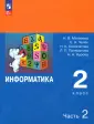 Информатика. Матвеева Н.В. и др. (2-4)