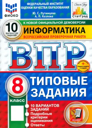 Путимцева, Козлова - ВПР. Информатика. 8 класс. 10 вариантов. Типовые задания. ФГОС Путимцева, Козлова - ВПР. Информатика. 8 класс. 10 вариантов. Типовые задания. ФГОС обложка книги