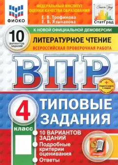 Обложка книги ВПР. Литературное чтение. 4 класс. 10 вариантов. Типовые задания. ФГОС, Трофимова Елена Викторовна, Языканова Елена Вячеславовна