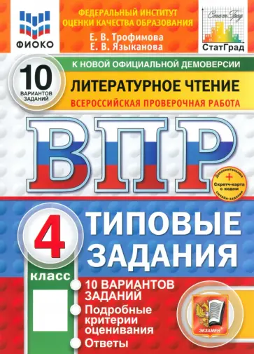 Трофимова, Языканова - ВПР. Литературное чтение. 4 класс. 10 вариантов. Типовые задания. ФГОС обложка книги