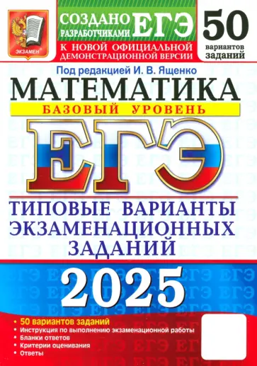 Ященко, Шноль - ЕГЭ-2025. Математика. Базовый уровень. 50 вариантов. Типовые варианты экзаменационных заданий Ященко, Шноль - ЕГЭ-2025. Математика. Базовый уровень. 50 вариантов. Типовые варианты экзаменационных заданий обложка книги