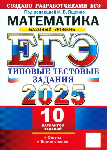 Ященко, Семенко - ЕГЭ-2025. Математика. Базовый уровень. 10 вариантов. Типовые тестовые задания от разработчиков ЕГЭ Ященко, Семенко - ЕГЭ-2025. Математика. Базовый уровень. 10 вариантов. Типовые тестовые задания от разработчиков ЕГЭ обложка книги