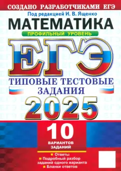 Обложка книги ЕГЭ-2025 Математика. Профильный уровень. 10 вариантов. Типовые тестовые задания от разработчиков ЕГЭ, Ященко Иван Валериевич, Волчкевич Максим Анатольевич, Гордин Рафаил Калманович