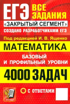 Обложка книги ЕГЭ. Математика. 4000 задач с ответами. Все задания 