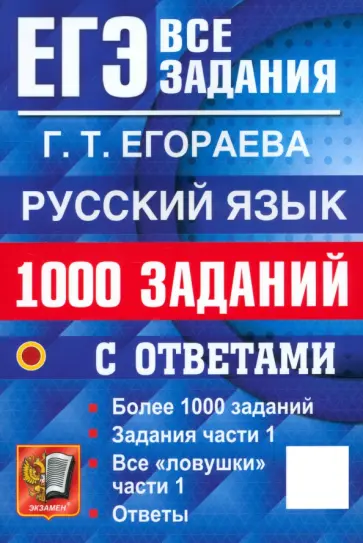 Галина Егораева - ЕГЭ-2025. Русский язык. 1000 заданий с ответами. Все задания части 1 Галина Егораева - ЕГЭ-2025. Русский язык. 1000 заданий с ответами. Все задания части 1 обложка книги