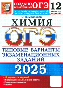 Обложка книги ОГЭ-2025. Химия. 12 вариантов. Типовые варианты экзаменационных заданий от разработчиков ОГЭ, Медведев Юрий Николаевич