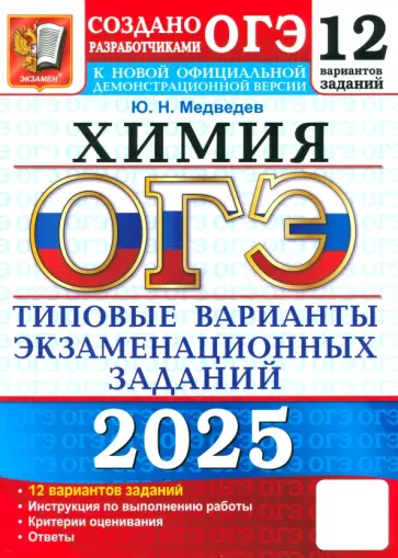 Юрий Медведев - ОГЭ-2025. Химия. 12 вариантов. Типовые варианты экзаменационных заданий от разработчиков ОГЭ Юрий Медведев - ОГЭ-2025. Химия. 12 вариантов. Типовые варианты экзаменационных заданий от разработчиков ОГЭ обложка книги