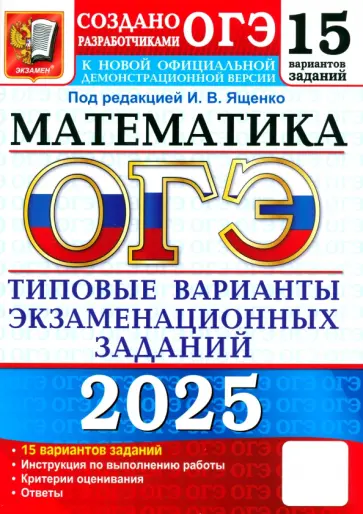 Ященко, Рослова - ОГЭ-2025. Математика. 15 вариантов. Типовые варианты экзаменационных заданий от разработчиков ОГЭ Ященко, Рослова - ОГЭ-2025. Математика. 15 вариантов. Типовые варианты экзаменационных заданий от разработчиков ОГЭ обложка книги