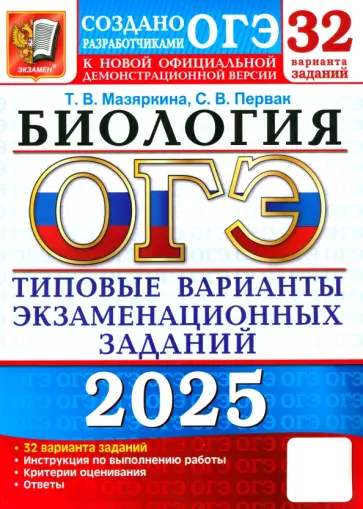 Мазяркина, Первак - ОГЭ-2025. Биология. 32 варианта. Типовые варианты экзаменационных заданий от разработчиков ОГЭ обложка книги