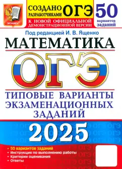 Обложка книги ОГЭ-2025. Математика. 50 вариантов. Типовые варианты экзаменационных заданий от разработчиков ОГЭ, Рослова Лариса Олеговна, Высоцкий Иван Ростиславович, Хачатурян Александр Вячеславович