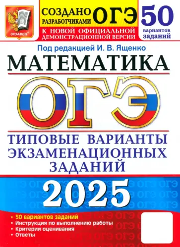 Рослова, Высоцкий - ОГЭ-2025. Математика. 50 вариантов. Типовые варианты экзаменационных заданий от разработчиков ОГЭ Рослова, Высоцкий - ОГЭ-2025. Математика. 50 вариантов. Типовые варианты экзаменационных заданий от разработчиков ОГЭ обложка книги