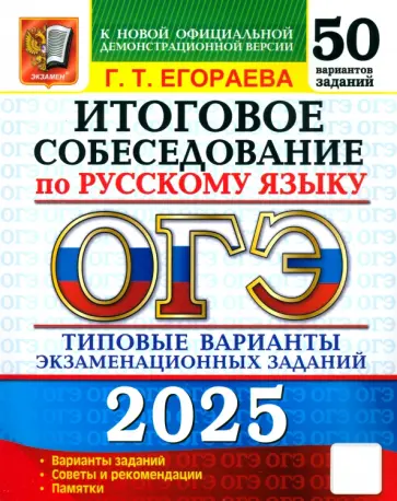 Галина Егораева - ОГЭ 2025 Русский язык Итоговое собеседование. 50 вариантов. Типовые варианты экзаменационных заданий Галина Егораева - ОГЭ 2025 Русский язык Итоговое собеседование. 50 вариантов. Типовые варианты экзаменационных заданий обложка книги