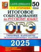ОГЭ. 50 Типовых вариантов экзаменационных заданий