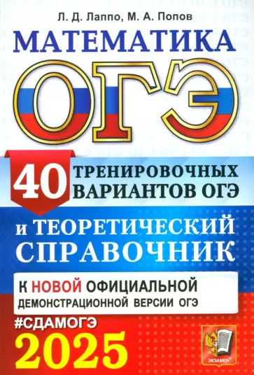 Лаппо, Попов - ОГЭ-2025. Математика. 40 тренировочных вариантов ОГЭ и теоретический справочник Лаппо, Попов - ОГЭ-2025. Математика. 40 тренировочных вариантов ОГЭ и теоретический справочник обложка книги