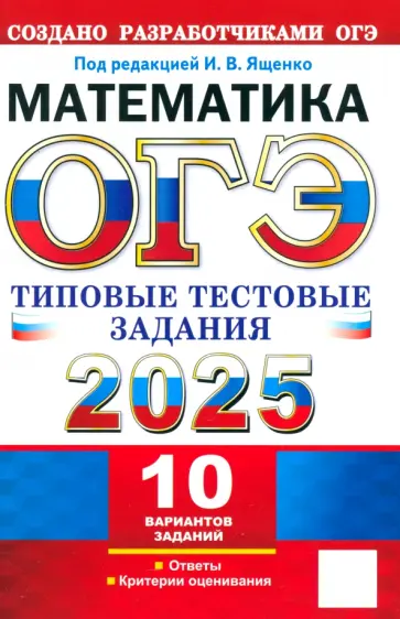 Ященко, Рослова - ОГЭ-2025. Математика. 10 вариантов. Типовые тестовые задания от разработчиков ОГЭ Ященко, Рослова - ОГЭ-2025. Математика. 10 вариантов. Типовые тестовые задания от разработчиков ОГЭ обложка книги
