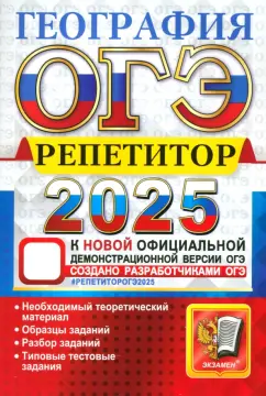 Обложка книги ОГЭ-2025. География. Репетитор. Эффективная методика, Жеребцов Андрей Анатольевич, Барабанов Вадим Владимирович, Гажевская Мария Олеговна