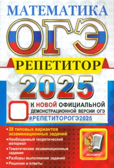 Лаппо, Попов - ОГЭ-2025. Математика. Репетитор. Эффективная методика Лаппо, Попов - ОГЭ-2025. Математика. Репетитор. Эффективная методика обложка книги