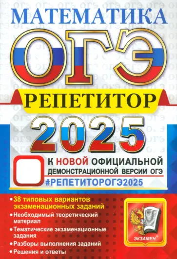 Лаппо, Попов - ОГЭ-2025. Математика. Репетитор. Эффективная методика Лаппо, Попов - ОГЭ-2025. Математика. Репетитор. Эффективная методика обложка книги