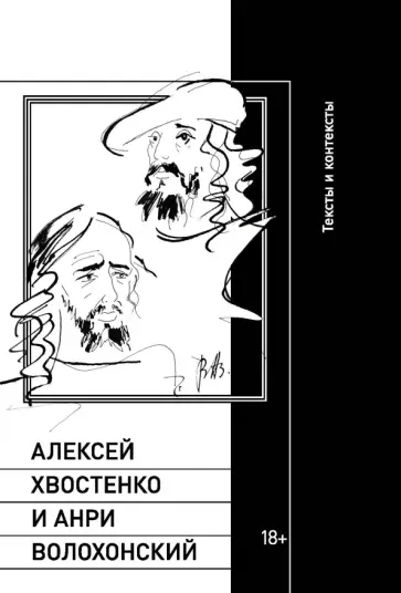 Алексей Хвостенко и Анри Волохонский. Тексты и контексты обложка книги