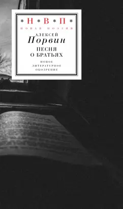 Обложка книги Песня о братьях, Порвин Алексей Кириллович