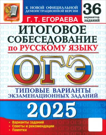 Галина Егораева - ОГЭ 2025. Русский язык. Итоговое собеседование. 36 вариантов. Типовые варианты заданий Галина Егораева - ОГЭ 2025. Русский язык. Итоговое собеседование. 36 вариантов. Типовые варианты заданий обложка книги