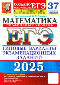 Обложка книги ЕГЭ-2025. Математика. Профильный уровень. 37 вариантов. Типовые варианты экзаменационных заданий, Ященко Иван Валериевич, Шестаков Сергей Алексеевич, Высоцкий Иван Ростиславович