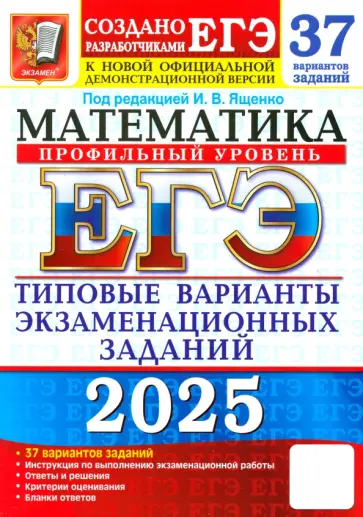 Ященко, Шестаков - ЕГЭ-2025. Математика. Профильный уровень. 37 вариантов. Типовые варианты экзаменационных заданий обложка книги