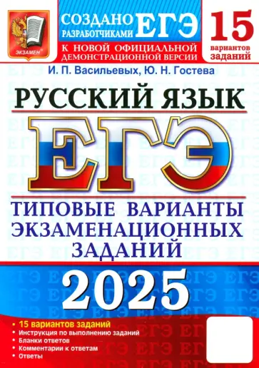 Васильевых, Гостева - ЕГЭ-2025. Русский язык. 15 вариантов. Типовые варианты экзаменационных заданий от разработчиков ЕГЭ обложка книги