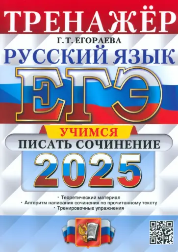Галина Егораева - ЕГЭ-2025. Русский язык. Тренажёр. Учимся писать сочинение Галина Егораева - ЕГЭ-2025. Русский язык. Тренажёр. Учимся писать сочинение обложка книги