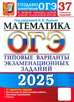 Обложка книги ОГЭ-2025. Математика. 37 вариантов. Типовые варианты экзаменационных заданий от разработчиков ОГЭ, Ященко Иван Валериевич, Шестаков Сергей Алексеевич, Захаров Петр Игоревич