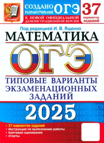 Ященко, Шестаков - ОГЭ-2025. Математика. 37 вариантов. Типовые варианты экзаменационных заданий от разработчиков ОГЭ Ященко, Шестаков - ОГЭ-2025. Математика. 37 вариантов. Типовые варианты экзаменационных заданий от разработчиков ОГЭ обложка книги