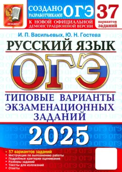 Обложка книги ОГЭ-2025. Русский язык. 37 вариантов. Типовые варианты экзаменационных заданий от разработчиков ОГЭ, Васильевых Ирина Павловна, Гостева Юлия Николаевна