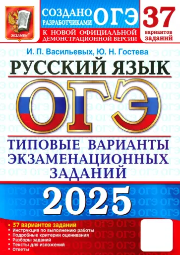 Васильевых, Гостева - ОГЭ-2025. Русский язык. 37 вариантов. Типовые варианты экзаменационных заданий от разработчиков ОГЭ Васильевых, Гостева - ОГЭ-2025. Русский язык. 37 вариантов. Типовые варианты экзаменационных заданий от разработчиков ОГЭ обложка книги
