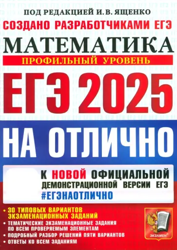 Ященко, Семенов - ЕГЭ-2025 на отлично. Математика. Профильный уровень. 30 типовых вариантов экзаменационных заданий обложка книги