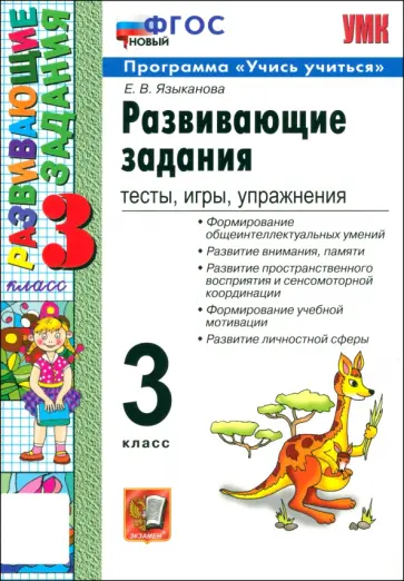 Елена Языканова - Развивающие задания. Тесты, игры, упражнения. 3 класс. ФГОС Елена Языканова - Развивающие задания. Тесты, игры, упражнения. 3 класс. ФГОС обложка книги