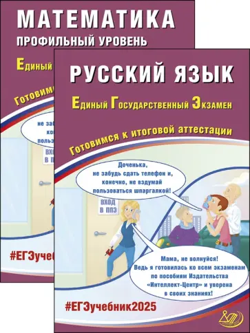 Драбкина, Прокофьев - ЕГЭ-2025. Русский язык + Математика. Профильный уровень. Комплект из 2-х книг обложка книги