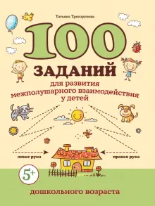 100 заданий для развития межполушарного взаимодействия у детей дошкольного возраста