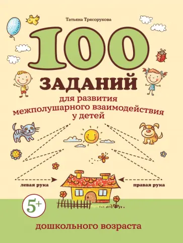 Татьяна Трясорукова - 100 заданий для развития межполушарного взаимодействия у детей дошкольного возраста Татьяна Трясорукова - 100 заданий для развития межполушарного взаимодействия у детей дошкольного возраста обложка книги
