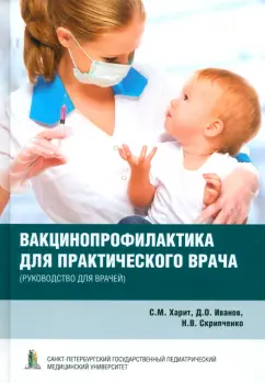 Обложка книги Вакцинопрофилактика для практического врача. Руководство для врачей, Харит Сусанна Михайловна, Иванов Дмитрий Олегович, Скрипченко Наталья Викторовна