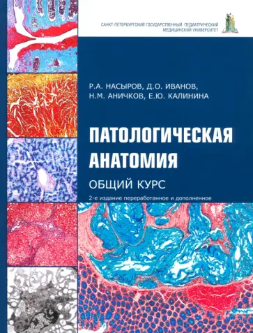 Насыров, Иванов - Патологическая анатомия. Общий курс. Учебник для медицинских вузов Насыров, Иванов - Патологическая анатомия. Общий курс. Учебник для медицинских вузов обложка книги
