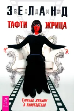 Трансерфинг реальности