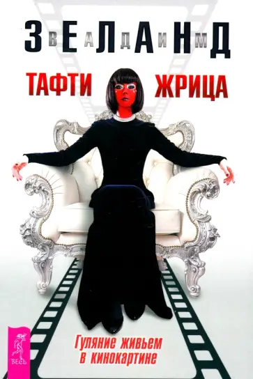 Вадим Зеланд - Тафти жрица. Гуляние живьем в кинокартине Вадим Зеланд - Тафти жрица. Гуляние живьем в кинокартине обложка книги