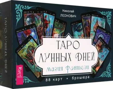 Николай Леонович - Таро лунных дней. Магия фэнтези, 88 карт + брошюра Николай Леонович - Таро лунных дней. Магия фэнтези, 88 карт + брошюра обложка книги