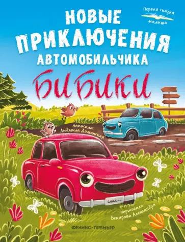 Людмила Доманская - Новые приключения автомобильчика Бибики обложка книги