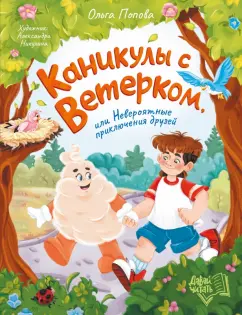 Обложка книги Каникулы с Ветерком, или Невероятные приключения друзей, Попова Ольга Олеговна